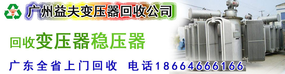 廣州二手舊變壓器回收_廣州配電柜回收_廣州電力變壓器配電柜回收網(wǎng)